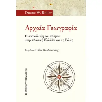 ΑΡΧΑΙΑ ΓΕΩΓΡΑΦΙΑ - Η ΑΝΑΚΑΛΥΨΗ ΤΟΥ ΚΟΣΜΟΥ ΣΤΗΝ ΚΛΑΣΙΚΗ ΕΛΛΑΔΑ ΚΑΙ ΣΤΗ ΡΩΜΗ