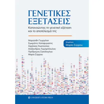 ΓΕΝΕΤΙΚΕΣ ΕΞΕΤΑΣΕΙΣ