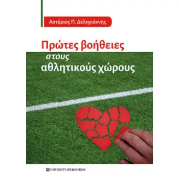 ΠΡΩΤΕΣ ΒΟΗΘΕΙΕΣ ΣΤΟΥΣ ΑΘΛΗΤΙΚΟΥΣ ΧΩΡΟΥΣ