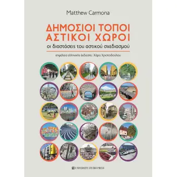 ΔΗΜΟΣΙΟΙ ΤΟΠΟΙ, ΑΣΤΙΚΟΙ ΧΩΡΟΙ ΟΙ ΔΙΑΣΤΑΣΕΙΣ ΤΟΥ ΑΣΤΙΚΟΥ ΣΧΕΔΙΑΣΜΟΥ