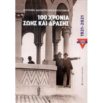 ΧΑΝΘ 100 ΧΡΟΝΙΑ ΖΩΗΣ ΚΑΙ ΔΡΑΣΗΣ 1921-2021