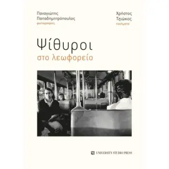 ΨΙΘΥΡΟΙ ΣΤΟ ΛΕΩΦΟΡΕΙΟ