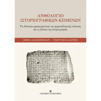 ΑΝΘΟΛΟΓΙΟ ΙΣΤΟΡΙΟΓΡΑΦΙΚΩΝ ΚΕΙΜΕΝΩΝ ΤΑ ΙΔΙΑΙΤΕΡΑ ΧΑΡΑΚΤΗΡΙΣΤΙΚΑ ΤΗΣ ΑΡΧΑΙΟΕΛΛΗΝΙΚΗΣ ΓΛΩΣΣΑΣ ΚΑΙ Η ΓΛΩΣΣΑ ΤΗΣ ΙΣΤΟΡΙΟΓΡΑΦΙΑΣ