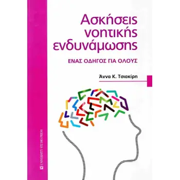 ΑΣΚΗΣΕΙΣ ΝΟΗΤΙΚΗΣ ΕΝΔΥΝΑΜΩΣΗΣ