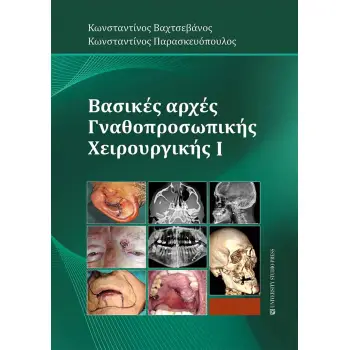 ΒΑΣΙΚΕΣ ΑΡΧΕΣ ΓΝΑΘΟΠΡΟΣΩΠΙΚΗΣ ΧΕΙΡΟΥΡΓΙΚΗΣ I