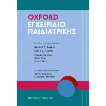 OXFORD ΕΓΧΕΙΡΙΔΙΟ ΠΑΙΔΙΑΤΡΙΚΗΣ
