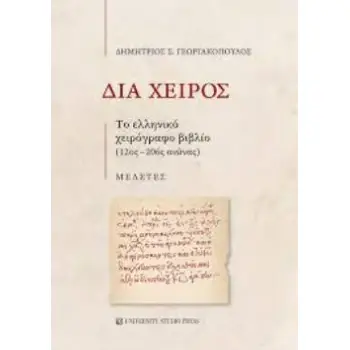 ΔΙΑ ΧΕΙΡΟΣ : ΤΟ ΕΛΛΗΝΙΚΟ ΧΕΙΡΟΓΡΑΦΟ ΒΙΒΛΙΟ (12ΟΣ-20ΟΣ ΑΙΩΝΑΣ)