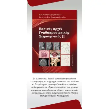 ΒΑΣΙΚΕΣ ΑΡΧΕΣ ΓΝΑΘΟΠΡΟΣΩΠΙΚΗΣ ΧΕΙΡΟΥΡΓΙΚΗΣ ΙΙ