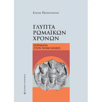 ΓΛΥΠΤΑ ΡΩΜΑΙΚΩΝ ΧΡΟΝΩΝ ΕΥΡΗΜΑΤΑ ΣΤΟΝ ΝΟΜΟ ΚΙΛΚΙΣ