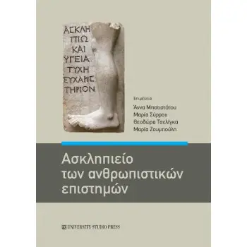 ΑΣΚΛΗΠΙΕΙΟ ΑΝΘΡΩΠΙΣΤΙΚΩΝ ΣΠΟΥΔΩΝ