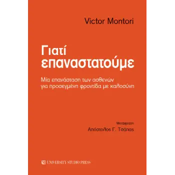 ΓΙΑΤΙ ΕΠΑΝΑΣΤΑΤΟΥΜΕ