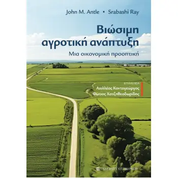 ΒΙΩΣΙΜΗ ΑΓΡΟΤΙΚΗ ΑΝΑΠΤΥΞΗ ΜΙΑ ΟΙΚΟΝΟΜΙΚΗ ΠΡΟΟΠΤΙΚΗ