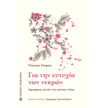 ΓΙΑ ΤΗΝ ΕΥΤΥΧΙΑ ΤΩΝ ΝΕΚΡΩΝ