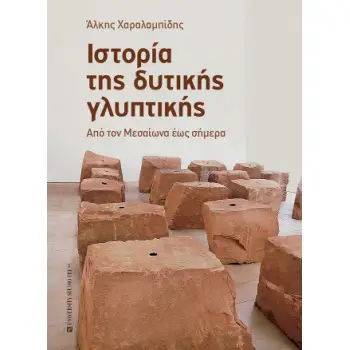 ΙΣΤΟΡΙΑ ΤΗΣ ΔΥΤΙΚΗΣ ΓΛΥΠΤΙΚΗΣ ΑΠΟ ΤΟΝ ΜΕΣΑΙΩΝΑ ΕΩΣ ΣΗΜΕΡΑ