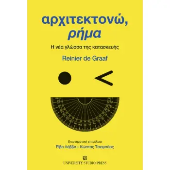 ΑΡΧΙΤΕΚΤΟΝΩ, ΡΗΜΑ