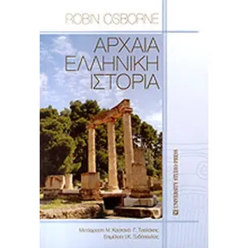 ΑΡΧΑΙΑ ΕΛΛΗΝΙΚΗ ΙΣΤΟΡΙΑ