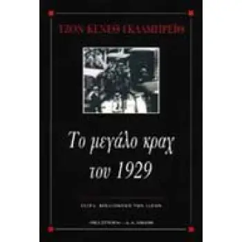 ΤΟ ΜΕΓΑΛΟ ΚΡΑΧ ΤΟΥ 1929 ΒΙΒΛΙΟΘΗΚΗ ΤΩΝ ΙΔΕΩΝ