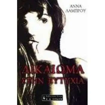 ΔΙΚΑΙΩΜΑ ΣΤΗΝ ΕΥΤΥΧΙΑ ΕΛΛΗΝΙΚΗ ΛΟΓΟΤΕΧΝΙΑ 1Η ΕΚΔΟΣΗ