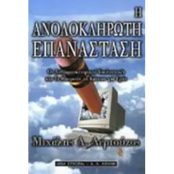 Η ΑΝΟΛΟΚΛΗΡΩΤΗ ΕΠΑΝΑΣΤΑΣΗ ΟΙ ΑΝΘΡΩΠΟΚΕΝΤΡΙΚΟΙ ΥΠΟΛΟΓΙΣΤΕΣ ΚΑΙ ΤΙ ΜΠΟΡΟΥΝ ΝΑ ΚΑΝΟΥΝ ΓΙΑ ΕΜΑΣ Η ΑΝΟΛΟΚΛΗΡΩΤΗ ΕΠΑΝΑΣΤΑΣΗ ΟΙ ΑΝΘΡΩΠΟΚΕΝΤΡΙΚΟΙ ΥΠΟΛΟΓΙΣΤΕΣ ΚΑΙ ΤΙ ΜΠΟΡΟΥΝ ΝΑ ΚΑΝΟΥΝ ΓΙΑ ΕΜΑΣ