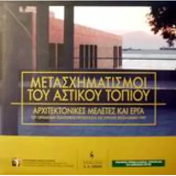 ΜΕΤΑΣΧΗΜΑΤΙΣΜΟΙ ΤΟΥ ΑΣΤΙΚΟΥ ΤΟΠΙΟΥ ΑΡΧΙΤΕΚΤΟΝΙΚΕΣ ΜΕΛΕΤΕΣ ΚΑΙ ΕΡΓΑ ΤΟΥ ΟΡΓΑΝΙΣΜΟΥ ΠΟΛΙΤΙΣΤΙΚΗΣ ΠΡΩΤΕΥΟΥΣΑΣ ΤΗΣ ΕΥΡΩΠΗΣ ΘΕΣΣΑΛΟΝΙ
