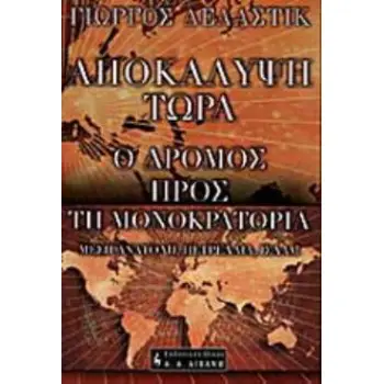 ΑΠΟΚΑΛΥΨΗ ΤΩΡΑ - Ο ΔΡΟΜΟΣ ΠΡΟΣ ΤΗΝ ΜΟΝΟΚΡΑΤΟΡΙΑ ΜΕΣΗ ΑΝΑΤΟΛΗ, ΠΕΤΡΕΛΑΙΑ, ΙΣΛΑΜ