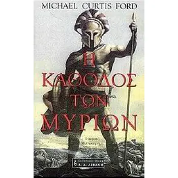 ΙΣΤΟΡΙΚΟ ΜΥΘΙΣΤΟΡΗΜΑ Η ΚΑΘΟΔΟΣ ΤΩΝ ΜΥΡΙΩΝ ΙΣΤΟΡΙΚΟ ΜΥΘΙΣΤΟΡΗΜΑ