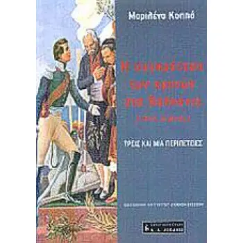 ΙΣΤΟΡΙΑ Η ΣΥΓΚΡΟΤΗΣΗ ΤΩΝ ΚΡΑΤΩΝ ΣΤΑ ΒΑΛΚΑΝΙΑ 19ΟΣ ΑΙΩΝΑΣ ΤΡΕΙΣ ΚΑΙ ΜΙΑ ΠΕΡΙΠΕΤΕΙΕΣ