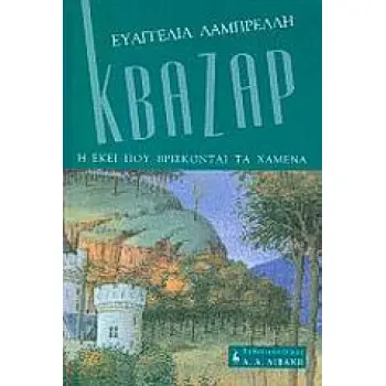 ΚΒΑΖΑΡ Η ΕΚΕΙ ΠΟΥ ΒΡΙΣΚΟΝΤΑΙ ΤΑ ΧΑΜΕΝΑ ΕΛΛΗΝΙΚΗ ΛΟΓΟΤΕΧΝΙΑ