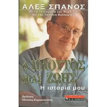 Ο ΠΛΟΥΤΟΣ ΜΙΑΣ ΖΩΗΣ Η ΙΣΤΟΡΙΑ ΜΟΥ ΒΙΟΓΡΑΦΙΕΣ