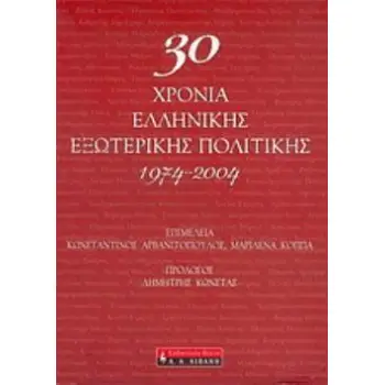 30 ΧΡΟΝΙΑ ΕΛΛΗΝΙΚΗΣ ΕΞΩΤΕΡΙΚΗΣ ΠΟΛΙΤΙΚΗΣ 1974-2004