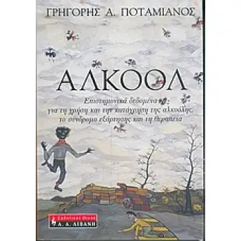 ΑΛΚΟΟΛ ΕΠΙΣΤΗΜΟΝΙΚΑ ΔΕΔΟΜΕΝΑ ΓΙΑ ΤΗ ΧΡΗΣΗ ΚΑΙ ΤΗΝ ΚΑΤΑΧΡΗΣΗ ΤΗΣ ΑΛΚΟΟΛΗΣ, ΤΟ ΣΥΝΔΡΟΜΟ ΕΞΑΡΤΗΣΗΣ ΚΑΙ ΤΗ ΘΕΡΑΠΕΙΑ ΨΥΧΟΛΟΓΙΑ