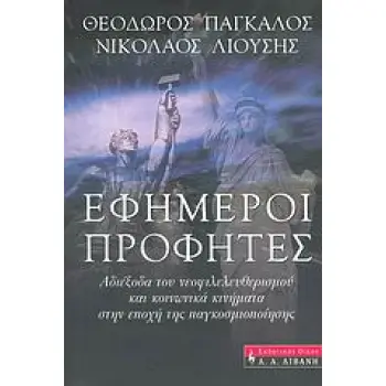 ΕΦΗΜΕΡΟΙ ΠΡΟΦΗΤΕΣ ΑΔΙΕΞΟΔΑ ΤΟΥ ΝΕΟΦΙΛΕΛΕΥΘΕΡΙΣΜΟΥ ΚΑΙ ΚΟΙΝΩΝΙΚΑ ΚΙΝΗΜΑΤΑ ΣΤΗΝ ΕΠΟΧΗ ΤΗΣ ΠΑΓΚΟΣΜΙΟΠΟΙΗΣΗΣ ΠΟΛΙΤΙΚΗ