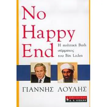 NO HAPPY END Η ΠΟΛΙΤΙΚΗ ΤΟΥ BUSH ΣΥΜΜΑΧΟΣ ΤΟΥ BIN LADEN ΠΟΛΙΤΙΚΗ