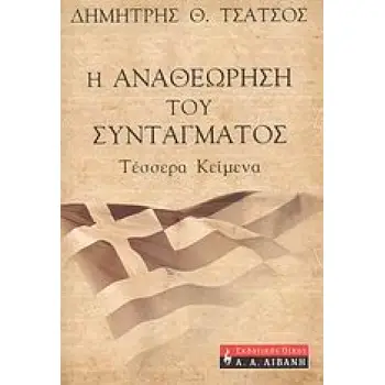 Η ΑΝΑΘΕΩΡΗΣΗ ΤΟΥ ΣΥΝΤΑΓΜΑΤΟΣ ΤΕΣΣΕΡΑ ΚΕΙΜΕΝΑ Η ΑΝΑΘΕΩΡΗΣΗ ΤΟΥ ΣΥΝΤΑΓΜΑΤΟΣ ΤΕΣΣΕΡΑ ΚΕΙΜΕΝΑ