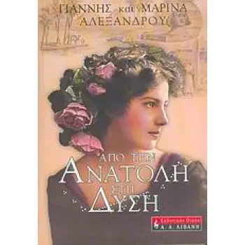 ΑΠΟ ΤΗΝ ΑΝΑΤΟΛΗ ΣΤΗ ΔΥΣΗ ΟΔΗΣΣΟΣ, ΑΛΕΞΑΝΔΡΕΙΑ, ΜΠΟΥΕΝΟΣ ΑΙΡΕΣ