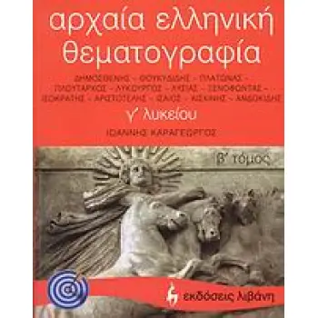 ΑΡΧΑΙΑ ΕΛΛΗΝΙΚΗ ΘΕΜΑΤΟΓΡΑΦΙΑ Γ΄ ΛΥΚΕΙΟΥ ΔΗΜΟΣΘΕΝΗΣ, ΘΟΥΚΥΔΙΔΗΣ, ΠΛΑΤΩΝΑΣ, ΠΛΟΥΤΑΡΧΟΣ, ΛΥΚΟΥΡΓΟΣ, ΛΥΣΙΑΣ, ΞΕΝΟΦΩΝΤΑΣ, ΙΣΟΚΡΑΤΗΣ,