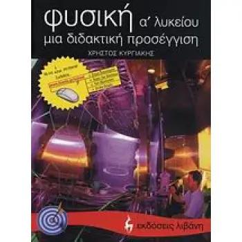 ΦΥΣΙΚΗ Α΄ ΛΥΚΕΙΟΥ