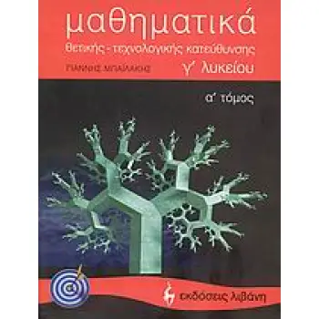 ΕΚΠΑΙΔΕΥΤΙΚΑ ΒΙΒΛΙΑ ΜΑΘΗΜΑΤΙΚΑ Γ΄ ΛΥΚΕΙΟΥ ΘΕΤΙΚΗΣ, ΤΕΧΝΟΛΟΓΙΚΗΣ ΚΑΤΕΥΘΥΝΣΗΣ