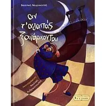 ΑΝ Τ’ ΑΓΑΠΑΣ ΞΑΝΑΡΧΟΝΤΑΙ
