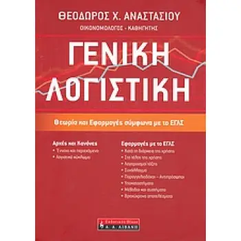 ΓΕΝΙΚΗ ΛΟΓΙΣΤΙΚΗ
