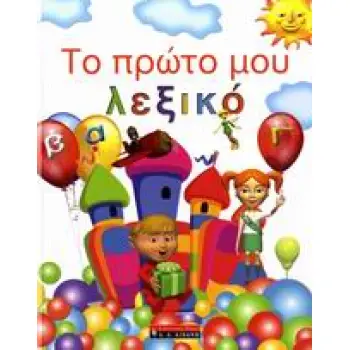 ΠΑΙΔΙΚΗ ΒΙΒΛΙΟΘΗΚΗ ΤΟ ΠΡΩΤΟ ΜΟΥ ΛΕΞΙΚΟ