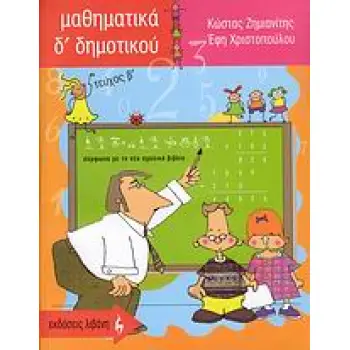 ΜΑΘΗΜΑΤΙΚΑ Δ΄ ΔΗΜΟΤΙΚΟΥ ΕΚΠΑΙΔΕΥΤΙΚΑ ΒΙΒΛΙΑ