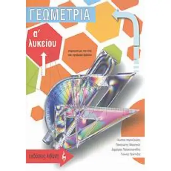 ΓΕΩΜΕΤΡΙΑ Α΄ ΛΥΚΕΙΟΥ