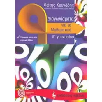 ΔΙΑΓΩΝΙΣΜΑΤΑ ΓΙΑ ΤΑ ΜΑΘΗΜΑΤΙΚΑ Α΄ ΓΥΜΝΑΣΙΟΥ