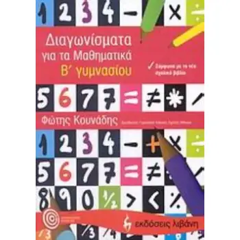 ΔΙΑΓΩΝΙΣΜΑΤΑ ΓΙΑ ΤΑ ΜΑΘΗΜΑΤΙΚΑ Β΄ ΓΥΜΝΑΣΙΟΥ