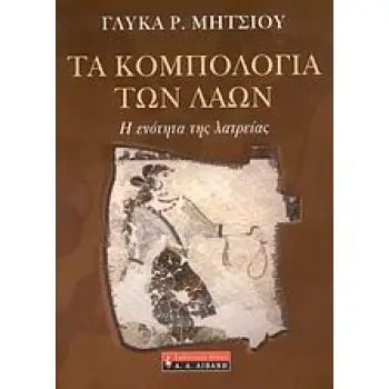 ΤΑ ΚΟΜΠΟΛΟΓΙΑ ΤΩΝ ΛΑΩΝ Η ΕΝΟΤΗΤΑ ΤΗΣ ΛΑΤΡΕΙΑΣ ΠΟΙΚΙΛΑ ΘΕΜΑΤΑ