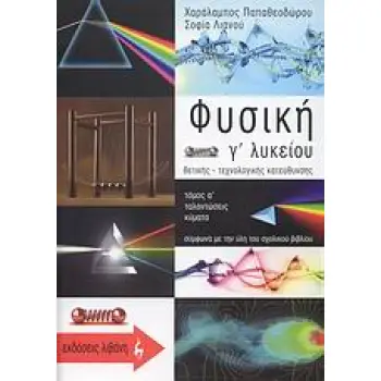 ΦΥΣΙΚΗ Γ΄ ΛΥΚΕΙΟΥ Α' ΤΕΥΧΟΣ