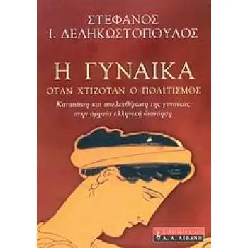 ΦΙΛΟΣΟΦΙΑ Η ΓΥΝΑΙΚΑ ΟΤΑΝ ΧΤΙΖΟΤΑΝ Ο ΠΟΛΙΤΙΣΜΟΣ ΚΑΤΑΠΙΕΣΗ ΚΑΙ ΑΠΕΛΕΥΘΕΡΩΣΗ ΤΗΣ ΓΥΝΑΙΚΑΣ ΣΤΗΝ ΑΡΧΑΙΑ ΕΛΛΗΝΙΚΗ ΔΙΑΝΟΗΣΗ