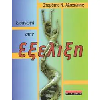 ΕΙΣΑΓΩΓΗ ΣΤΗΝ ΕΞΕΛΙΞΗ