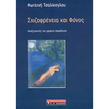 ΨΥΧΟΛΟΓΙΑ ΣΧΙΖΟΦΡΕΝΕΙΑ ΚΑΙ ΦΟΝΟΣ ΑΝΑΖΗΤΩΝΤΑΣ ΤΟΝ ΧΑΜΕΝΟ ΠΑΡΑΔΕΙΣΟ
